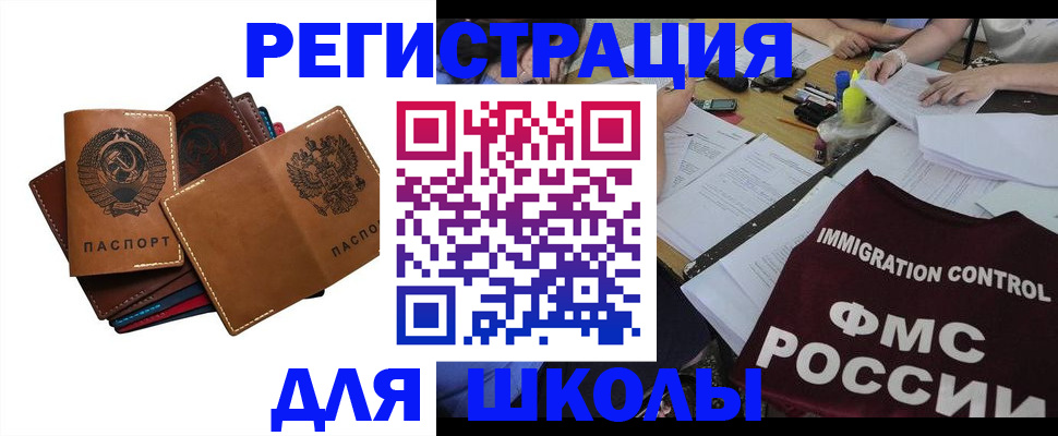 регистрация для школы в Шилке